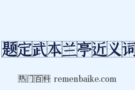 题定武本兰亭近义词是什么意思的图片